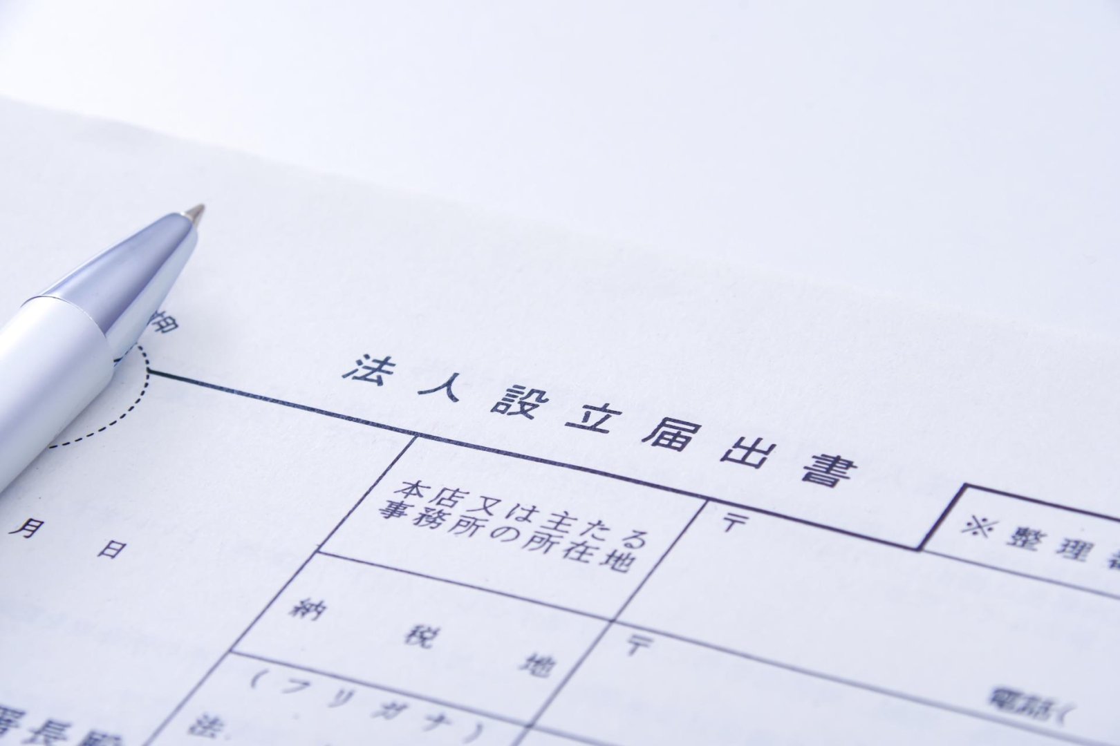 商業・法人登記